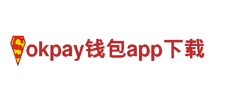 okpay钱包app下载-公司官网